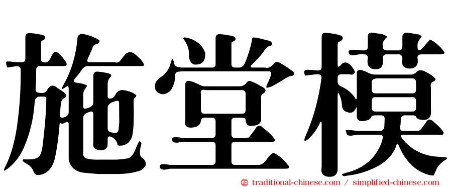 施堂模