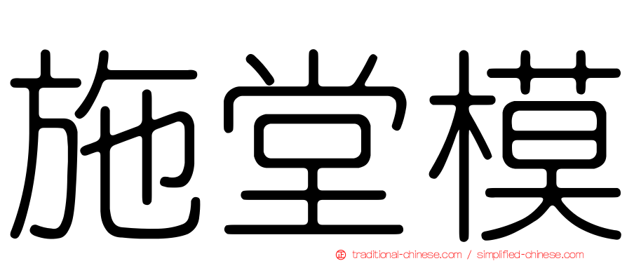 施堂模