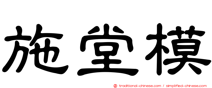 施堂模