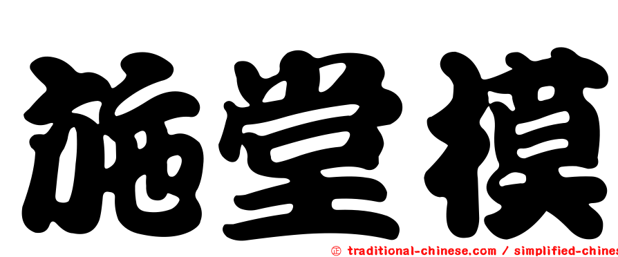 施堂模