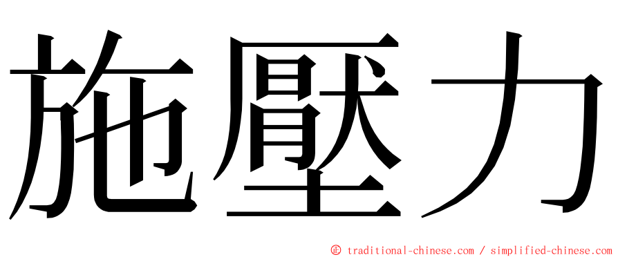 施壓力 ming font