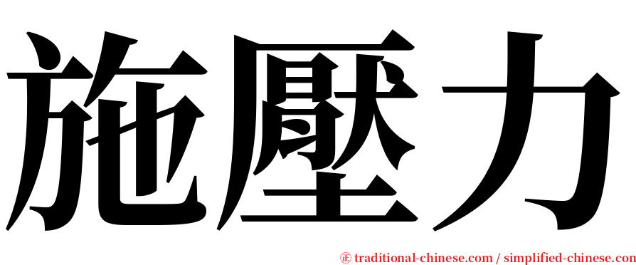 施壓力 serif font