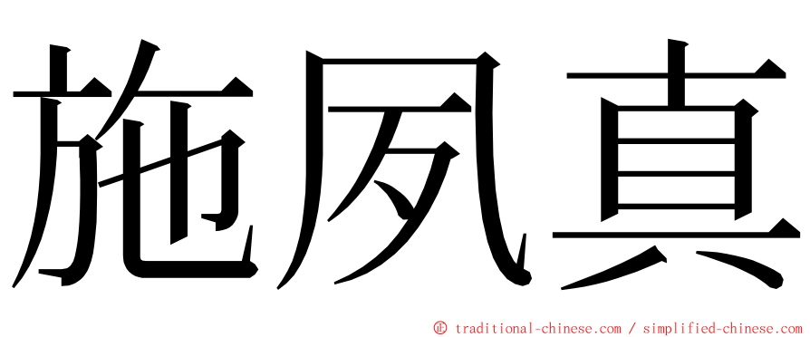 施夙真 ming font