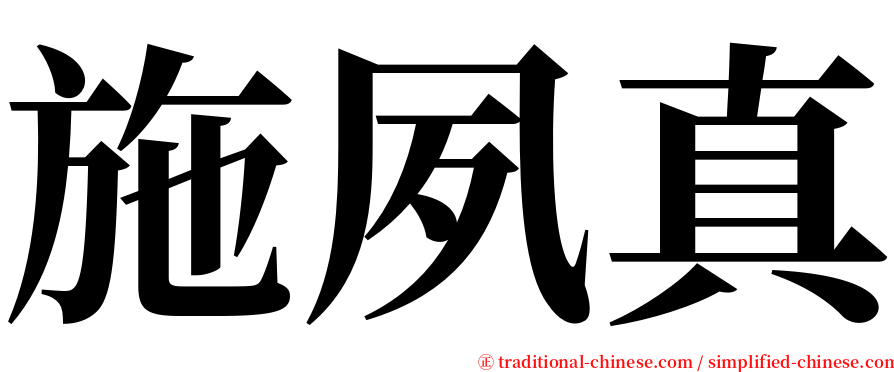 施夙真 serif font