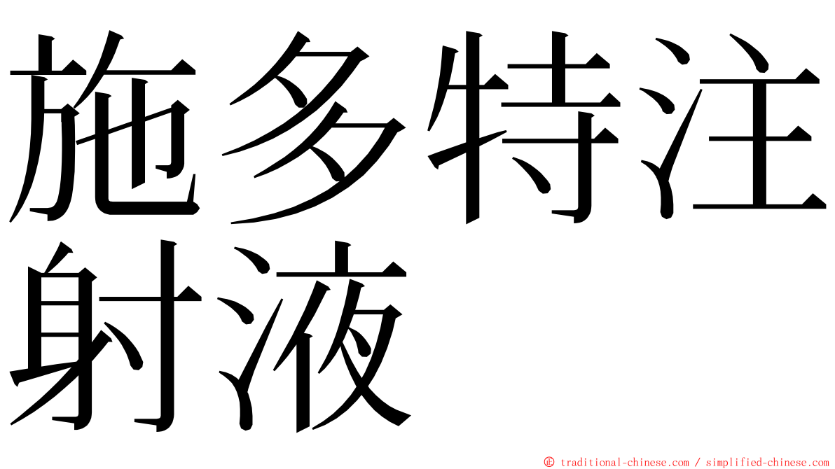 施多特注射液 ming font