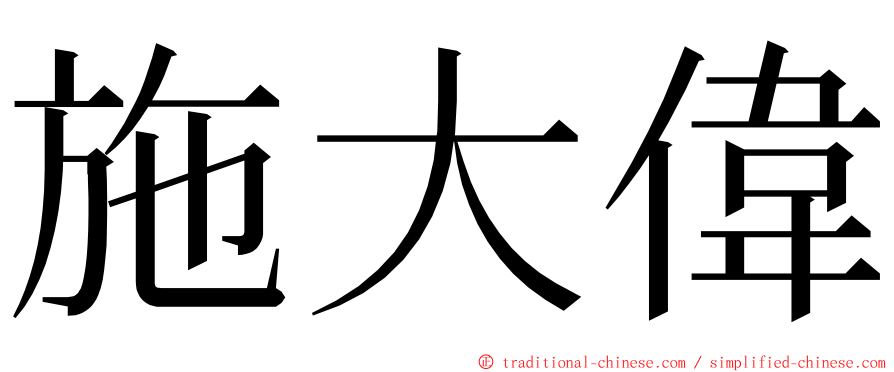 施大偉 ming font