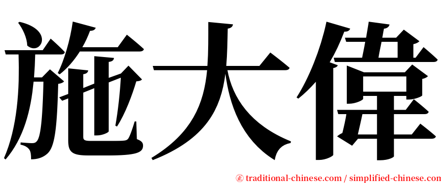 施大偉 serif font