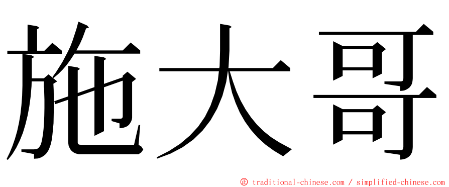 施大哥 ming font