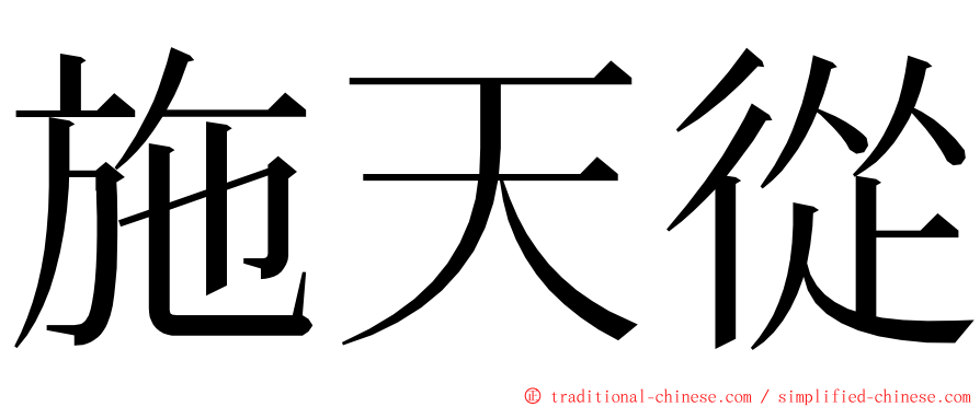 施天從 ming font