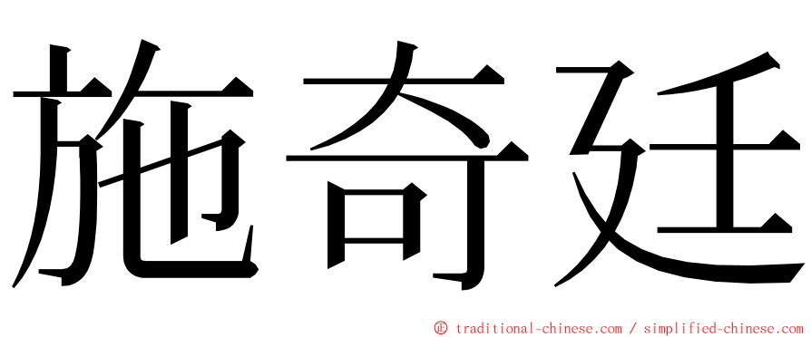 施奇廷 ming font