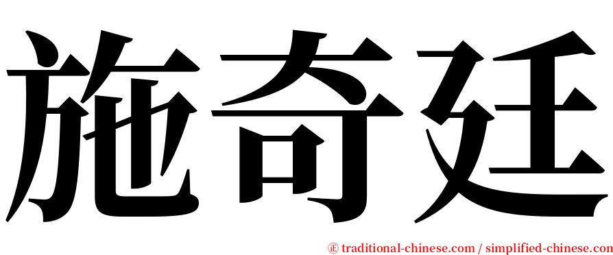 施奇廷 serif font