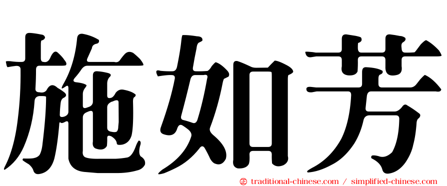 施如芳