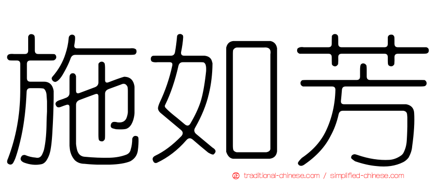 施如芳