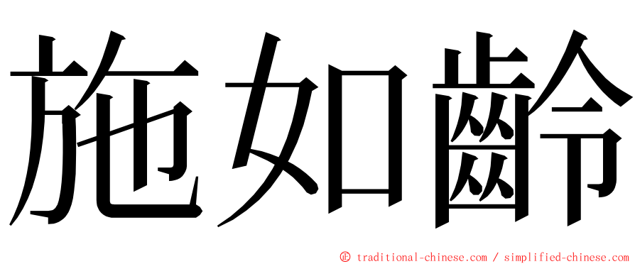 施如齡 ming font