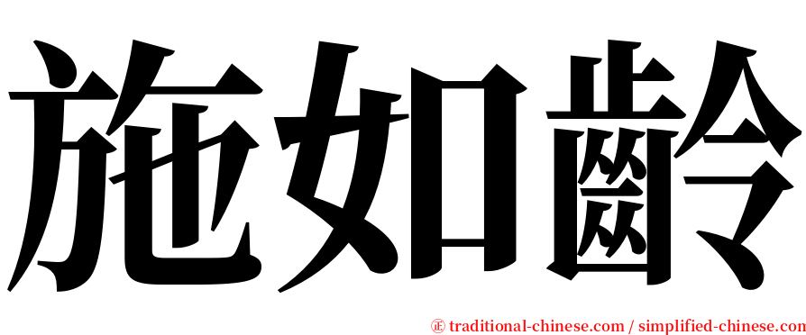 施如齡 serif font