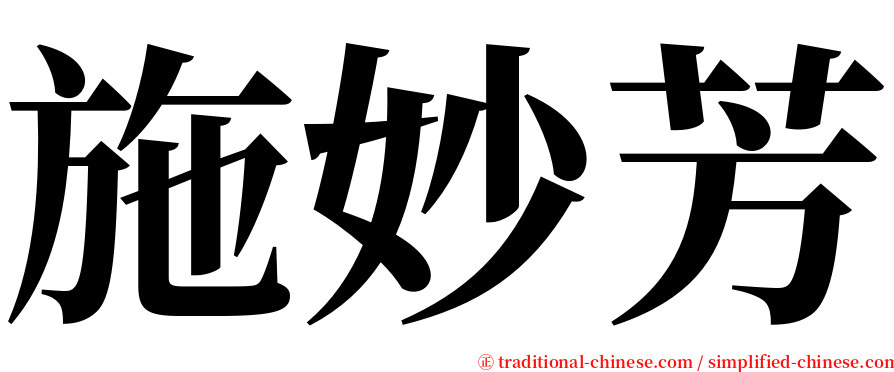 施妙芳 serif font