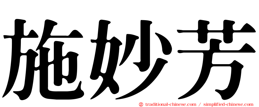 施妙芳