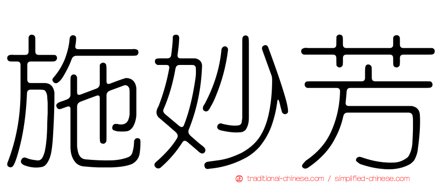 施妙芳