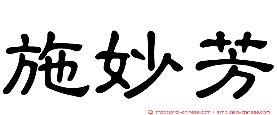 施妙芳