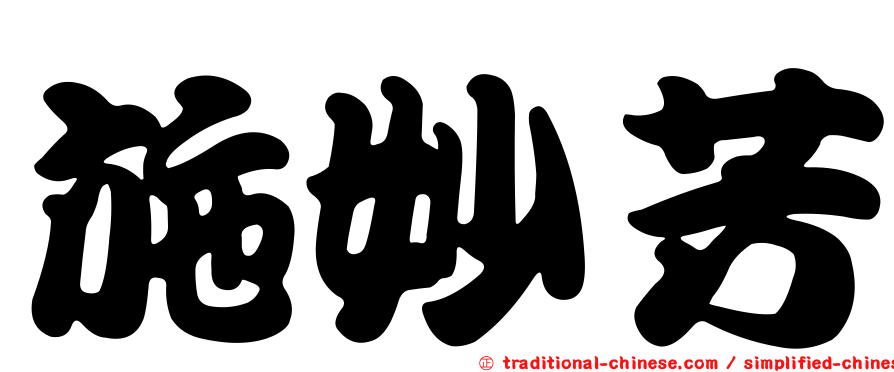 施妙芳
