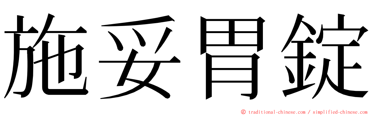 施妥胃錠 ming font