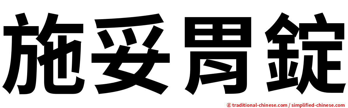 施妥胃錠