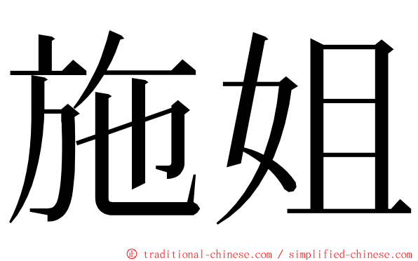 施姐 ming font