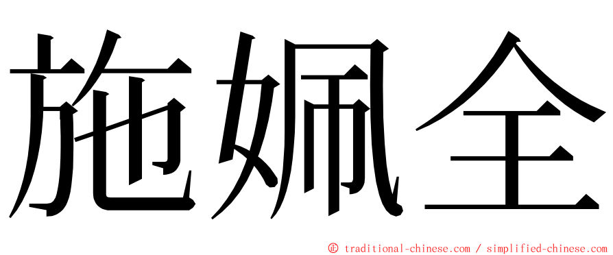 施姵全 ming font