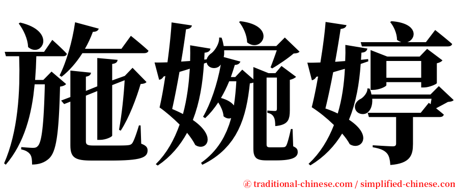 施婉婷 serif font