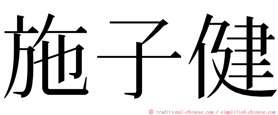 施子健 ming font