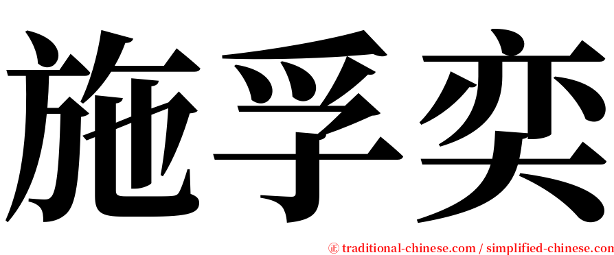 施孚奕 serif font