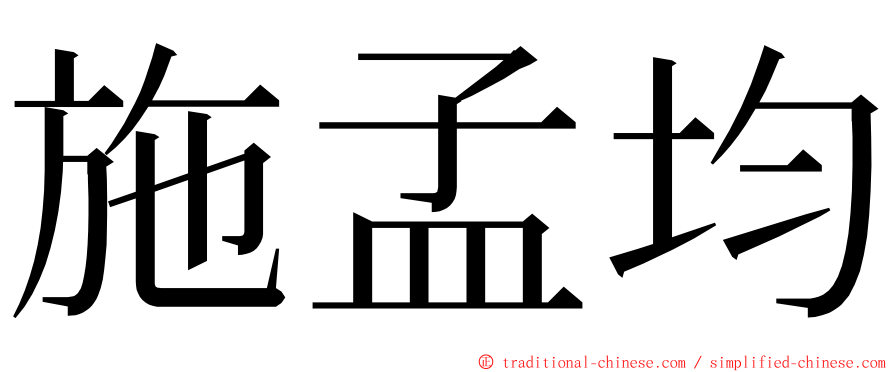 施孟均 ming font