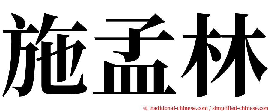 施孟林 serif font