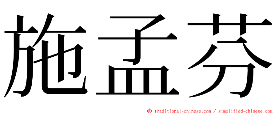 施孟芬 ming font