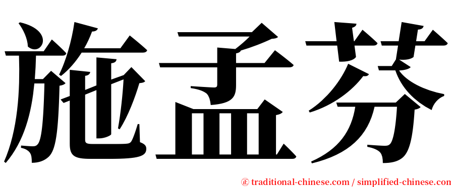 施孟芬 serif font