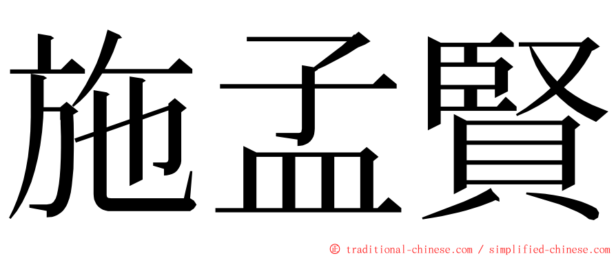 施孟賢 ming font