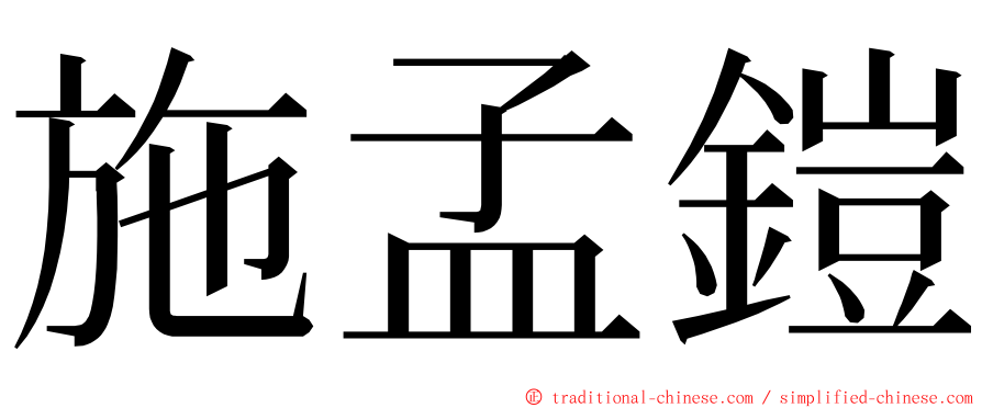 施孟鎧 ming font