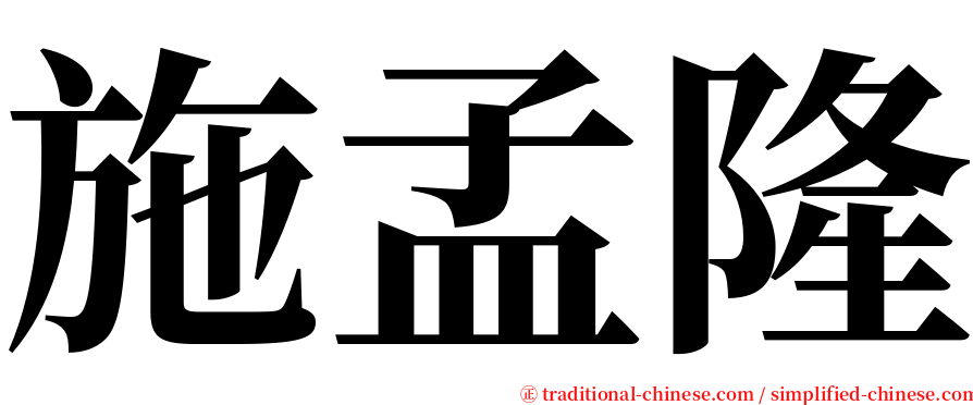 施孟隆 serif font