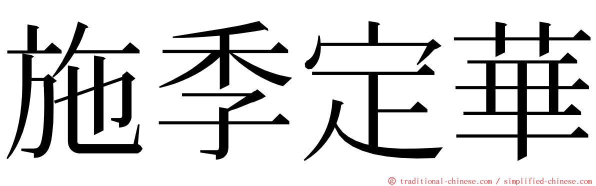 施季定華 ming font