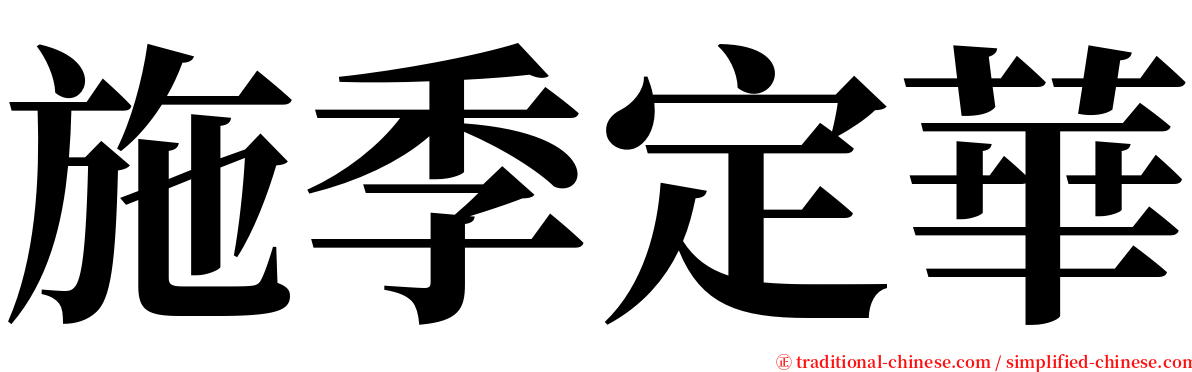 施季定華 serif font