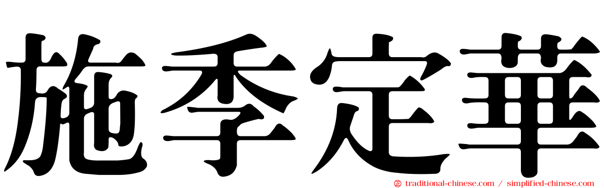 施季定華