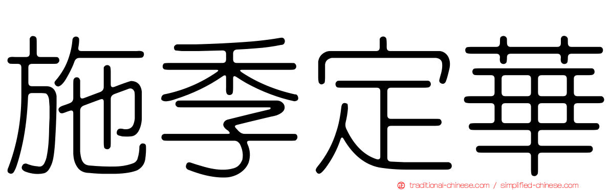 施季定華
