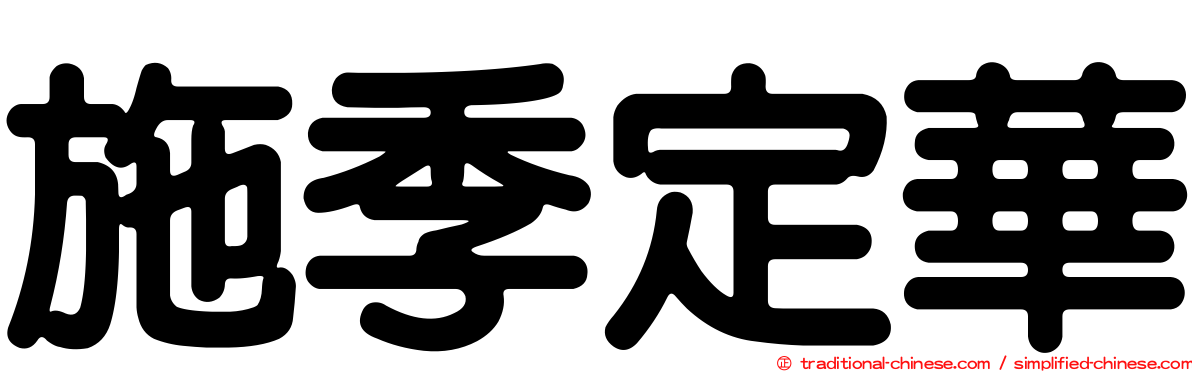 施季定華