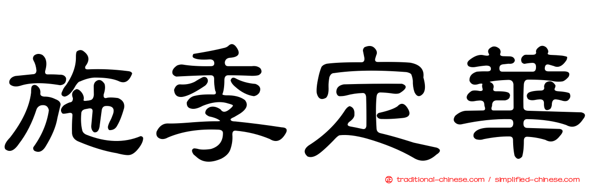 施季定華
