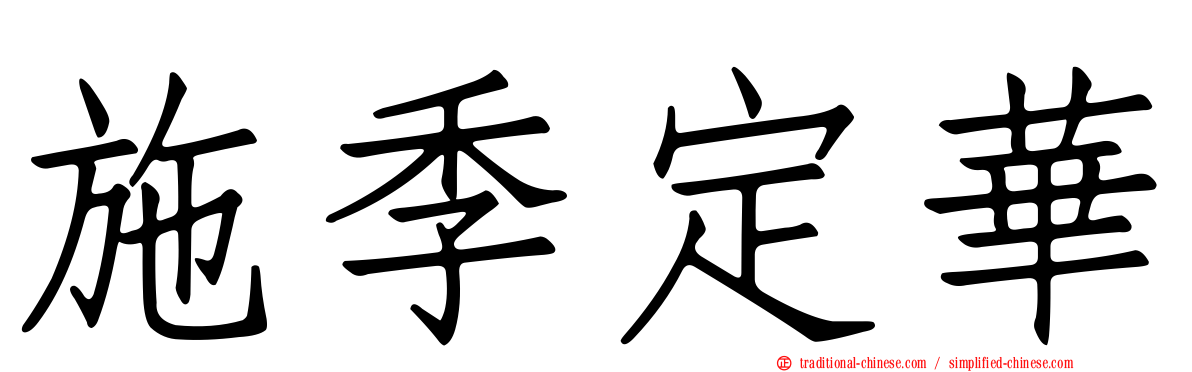 施季定華