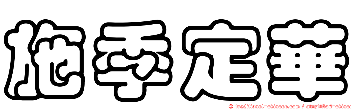 施季定華