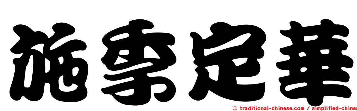 施季定華