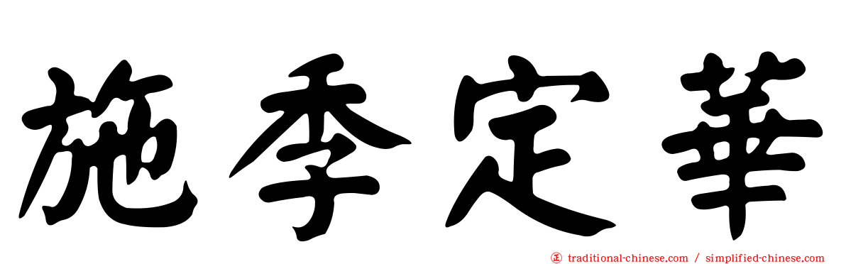 施季定華