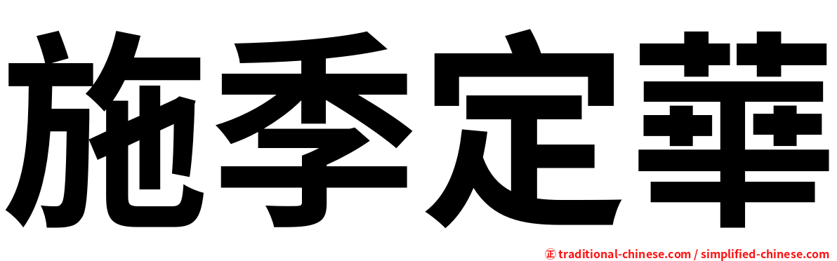 施季定華