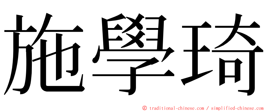 施學琦 ming font